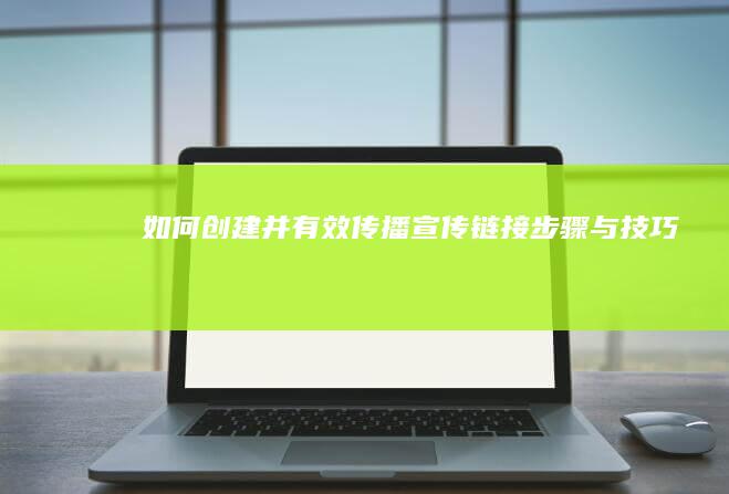 如何创建并有效传播宣传链接：步骤与技巧